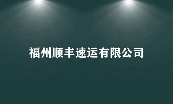 福州顺丰速运有限公司