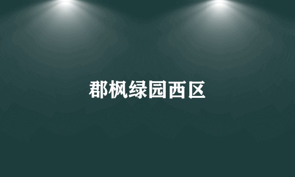 郡枫绿园西区