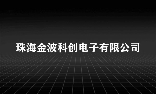 珠海金波科创电子有限公司