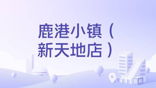 鹿港小镇（新天地店）