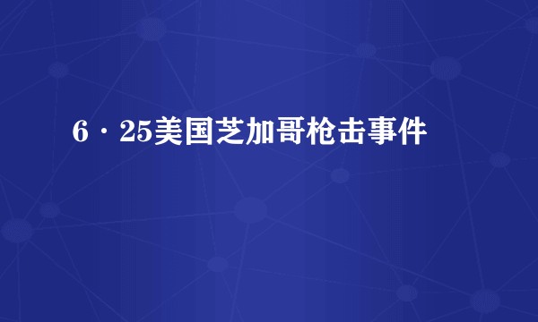 6·25美国芝加哥枪击事件