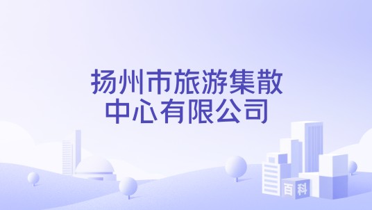 扬州市旅游集散中心有限公司