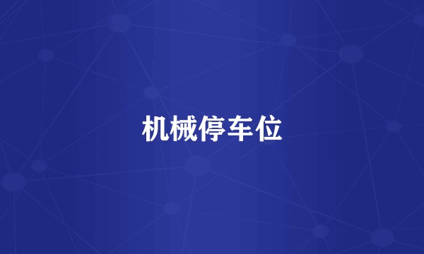 机械停车位