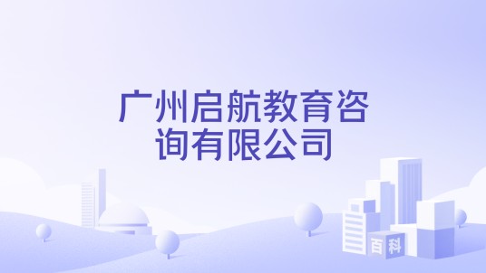 广州启航教育咨询有限公司