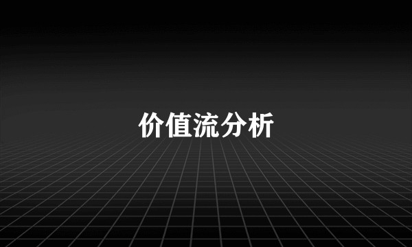 价值流分析