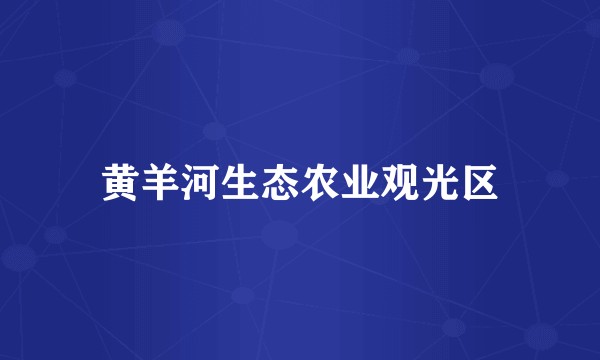 黄羊河生态农业观光区