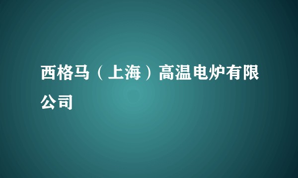 西格马（上海）高温电炉有限公司