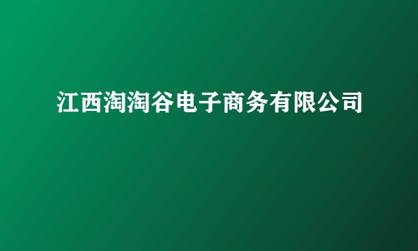 江西淘淘谷电子商务有限公司
