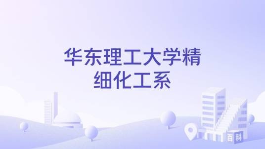 华东理工大学精细化工系