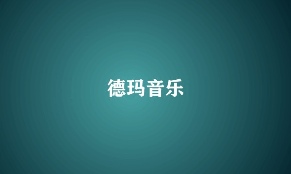 德玛音乐