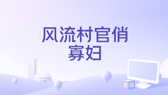 风流村官俏寡妇