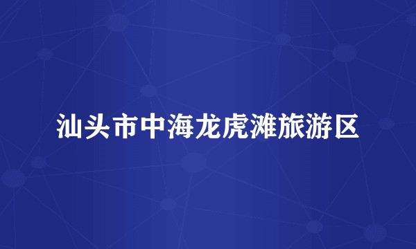 汕头市中海龙虎滩旅游区