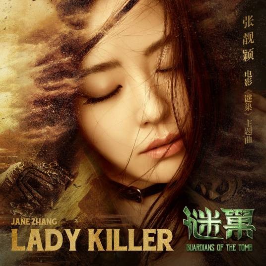 lady killer(张靓颖演唱《谜巢》电影主题曲)