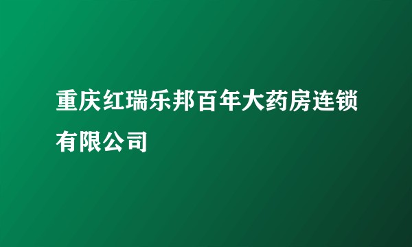 重庆红瑞乐邦百年大药房连锁有限公司
