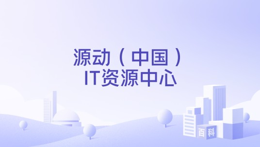 源动（中国）IT资源中心