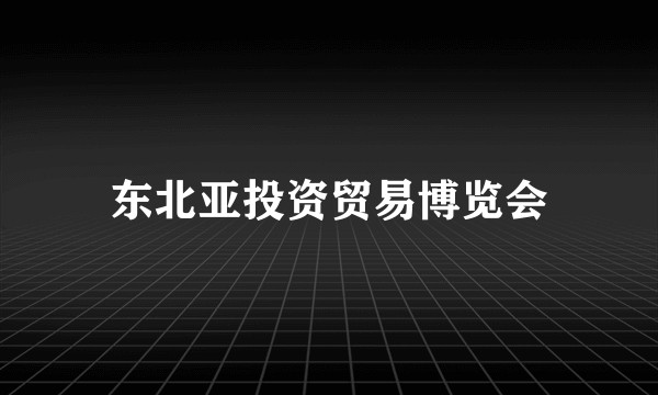 东北亚投资贸易博览会