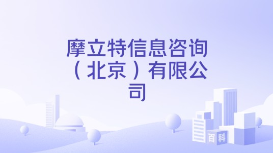 摩立特信息咨询（北京）有限公司
