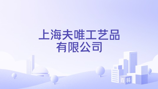上海夫唯工艺品有限公司
