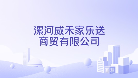 漯河威禾家乐送商贸有限公司