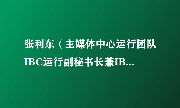 张利东(主媒体中心运行团队IBC运行副秘书长兼IBC转播工程经理)