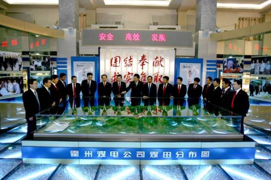 霍州煤电集团有限责任公司