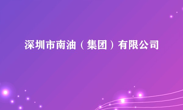 深圳市南油(集团)有限公司