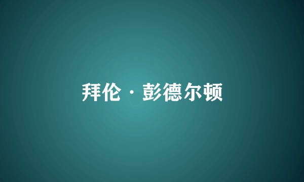 拜伦·彭德尔顿