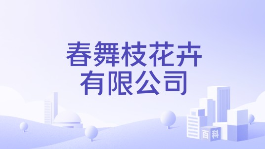 春舞枝花卉有限公司