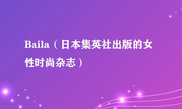Baila(日本集英社出版的女性时尚杂志)