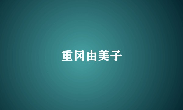 重冈由美子