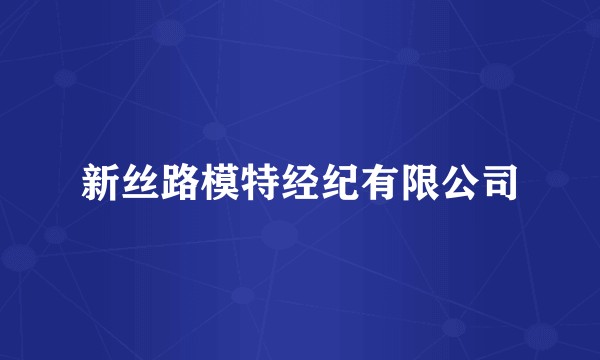 新丝路模特经纪有限公司