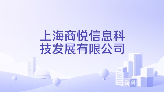 上海商悦信息科技发展有限公司