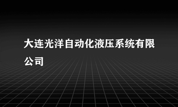 大连光洋自动化液压系统有限公司