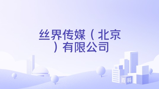 丝界传媒（北京）有限公司
