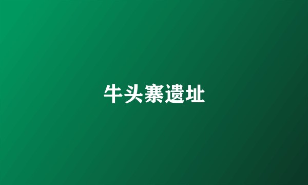 牛头寨遗址
