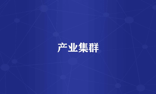 产业集群