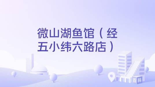 微山湖鱼馆（经五小纬六路店）