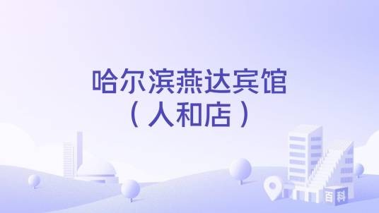 哈尔滨燕达宾馆（人和店）
