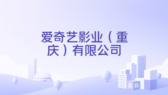 爱奇艺影业（重庆）有限公司
