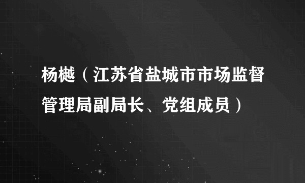 杨樾(江苏省盐城市市场监督管理局副局长、党组成员)