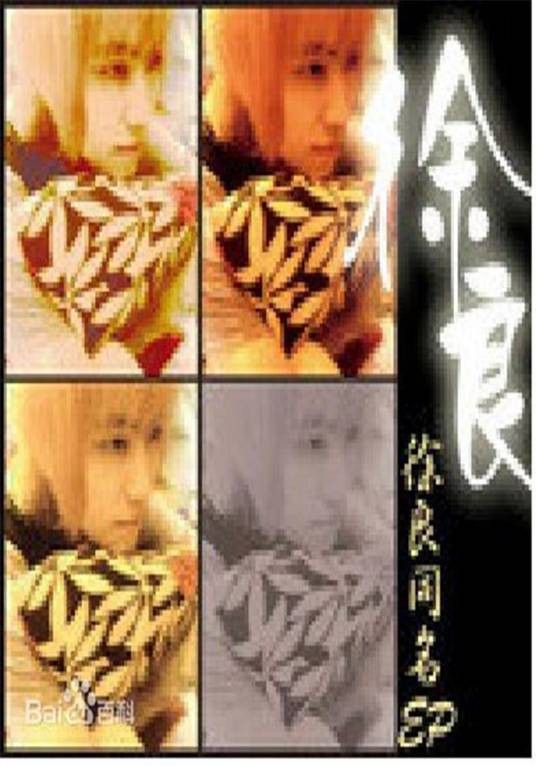 徐良(内地新生代原创歌手徐良同名EP)