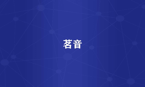 茗音