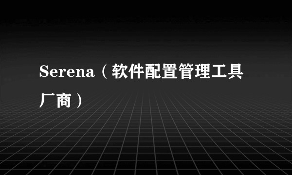 Serena（软件配置管理工具厂商）