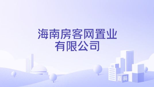 海南房客网置业有限公司