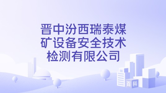 晋中汾西瑞泰煤矿设备安全技术检测有限公司