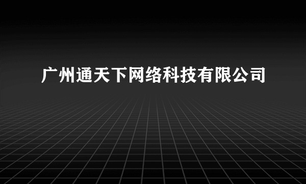 广州通天下网络科技有限公司