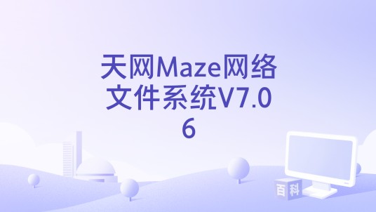 天网Maze网络文件系统V7.06