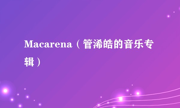 Macarena(管浠皓的音乐专辑)