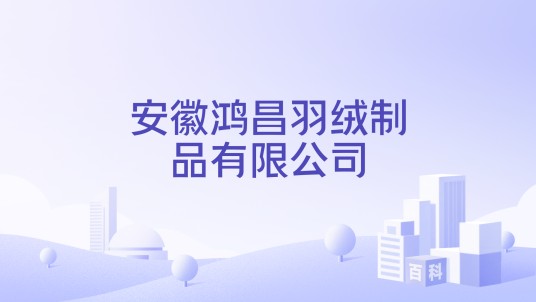 安徽鸿昌羽绒制品有限公司