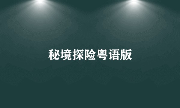 秘境探险粤语版